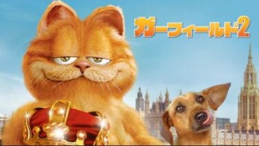 『ガーフィールド2』を無料動画で見る裏ワザ（関連作品） 山口勝平/内田夕夜 地上波テレビ放送は？【アニメ映画フル視聴】