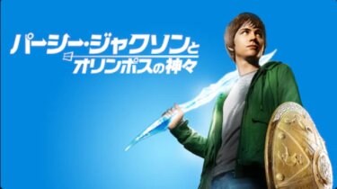 『パーシー・ジャクソンとオリンポスの神々』を無料動画で見る裏ワザ（続編・関連作品） 宮野 真守/林 勇 地上波テレビ放送は？【映画フル視聴】