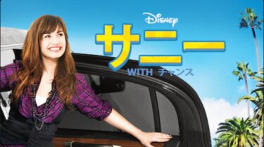 『サニー with チャンス』の動画を無料で見る裏ワザ（1話～21話 関連作品）世戸さおり/門田幸子 再放送・見逃し配信【ドラマフル視聴】