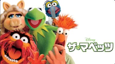 『ザ・マペッツ』を無料動画で見る裏ワザ（続編・関連作品） 真殿光昭/小森創介 地上波テレビ放送は？【映画フル視聴】