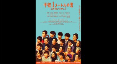 『半径1メートルの君 上を向いて歩こう』を無料動画で見る裏ワザ（続編・ドラマ版） 岡村隆史/豆原一成 地上波テレビ放送は？【映画フル視聴】