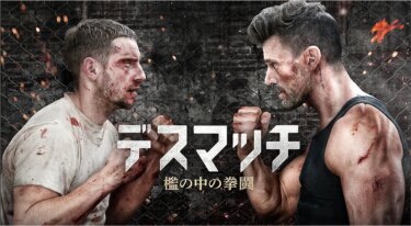 『デスマッチ 檻の中の拳闘』を無料動画で見る裏ワザ（続編・ドラマ版） ジェイミー・ベル/フランク・グリロ 地上波テレビ放送は？【映画フル視聴】