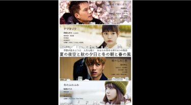 『夏の夜空と秋の夕日と冬の朝と春の風』を無料動画で見る裏ワザ（続編・ドラマ版） 齊藤なぎさ/鈴木伸之 地上波テレビ放送は？【映画フル視聴】