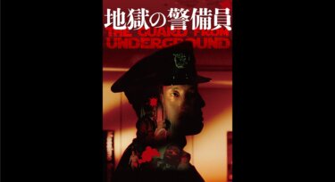 『地獄の警備員』を無料動画で見る裏ワザ（続編・ドラマ版） 松重豊/久野真紀子 地上波テレビ放送は？【映画フル視聴】