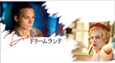 『ドリームランド』を無料動画で見る裏ワザ（続編・ドラマ版） マーゴット・ロビー/フィン・コール 地上波テレビ放送は？【映画フル視聴】