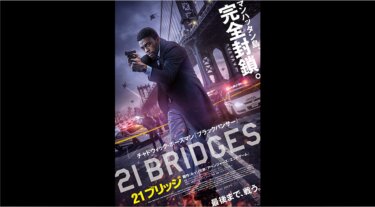 『21ブリッジ』を無料動画で見る裏ワザ（続編・ドラマ版） チャドウィック・ボーズマン/シエナ・ミラー 地上波テレビ放送は？【映画フル視聴】