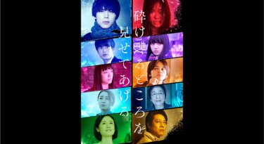 『砕け散るところを見せてあげる』を無料動画で見る裏ワザ（続編・ドラマ版） 中川大志/石井杏奈 地上波テレビ放送は？【映画フル視聴】