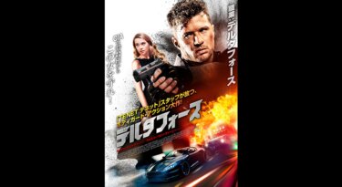 『デルタフォース』を無料動画で見る裏ワザ（続編・ドラマ版） ライアン・フィリップ/キャスパー・ヴァン・ディーン 地上波テレビ放送は？【映画フル視聴】