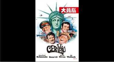 『大頭脳』を無料動画で見る裏ワザ（続編・ドラマ版） ジャン＝ポール・ベルモンド/デヴィッド・ニーヴン 地上波テレビ放送は？【映画フル視聴】