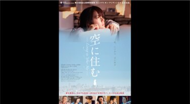 『空に住む』を無料動画で見る裏ワザ（続編・ドラマ版） 多部未華子/岸井ゆきの 地上波テレビ放送は？【映画フル視聴】