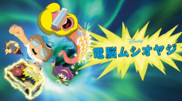 『電脳ムシオヤジ』の動画を無料で見る裏ワザ（第1話～第21話 関連作品） 再放送・見逃し配信【アニメフル視聴】