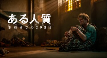 『ある人質 生還までの398日』を無料動画で見る裏ワザ（続編・ドラマ版） エスベン・スメド/トビー・ケベル 地上波テレビ放送は？【映画フル視聴】