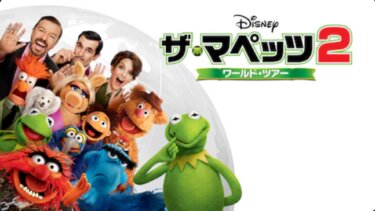 『ザ・マペッツ２／ワールド・ツアー』を無料動画で見る裏ワザ（続編・関連作品） 地上波テレビ放送は？【映画フル視聴】