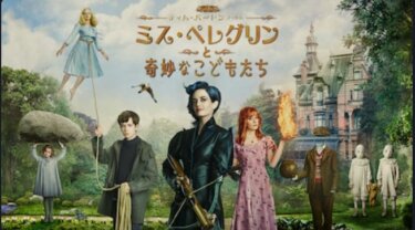 『ミス・ペレグリンと奇妙なこどもたち』を無料動画で見る裏ワザ（続編・関連作品） 朴 璐美/宮野 真守 地上波テレビ放送は？【映画フル視聴】