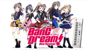 BanG Dream！ 2nd Season の動画を無料で見る裏ワザ（1話~13話 最終回 続編）愛美/大塚紗英 再放送・見逃し配信【アニメフル視聴】
