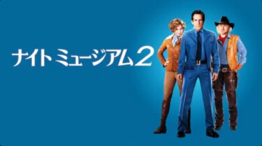 『ナイト ミュージアム２』を無料動画で見る裏ワザ（続編・関連作品） 壇臣幸/佐古真弓 地上波テレビ放送は？【映画フル視聴】