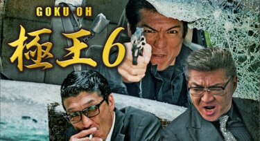 『GOKU・OH 極王6』を無料動画で見る裏ワザ（続編・ドラマ版） 松田一三/小沢和義 地上波テレビ放送は？【映画フル視聴】