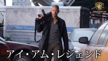 『アイ・アム・レジェンド』を無料動画で見る裏ワザ ウィル・スミス/アリシー・ブラガ 地上波テレビ放送は？【映画フル視聴】