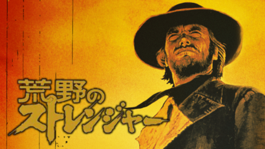 『荒野のストレンジャー』を無料動画で見る裏ワザ クリント・イーストウッド/ヴァーナ・ブルーム 地上波テレビ放送は？【映画フル視聴】