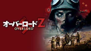『オーバーロードＺ』を無料動画で見る裏ワザ ドミニク・スウェイン/トム・サイズモア 地上波テレビ放送は？【映画フル視聴】