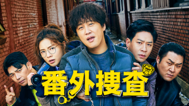 『番外捜査』の動画を無料で見る裏ワザ（第1話～第24話(最終回)） チャ・テヒョン/イ・ソンビン 再放送・見逃し配信【韓流・アジア ドラマフル視聴】