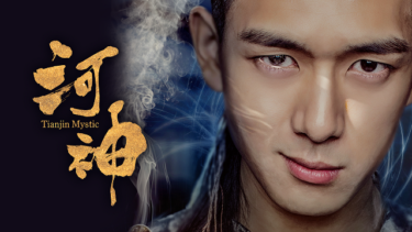 『河神　－Tianjin Mystic－』の動画を無料で見る裏ワザ（第1話～第24話(最終回) 続編） リー・シエン/チャン・ミンエン 再放送・見逃し配信【韓流・アジア ドラマフル視聴】