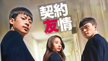 『契約友情』の動画を無料で見る裏ワザ（第1話～第8話(最終回)） イ・シニョン/シン・スンホ 再放送・見逃し配信【韓流・アジア ドラマフル視聴】
