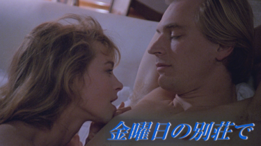 『金曜日の別荘で』を無料動画で見る裏ワザ ジュリアン・サンズ/ジョアンナ・パクラ 地上波テレビ放送は？【映画フル視聴】