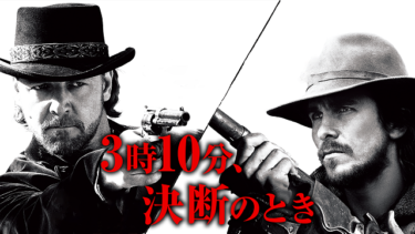 『3時10分、決断のとき』を無料動画で見る裏ワザ（関連作品） ラッセル・クロウ/クリスチャン・ベイル 地上波テレビ放送は？【映画フル視聴】