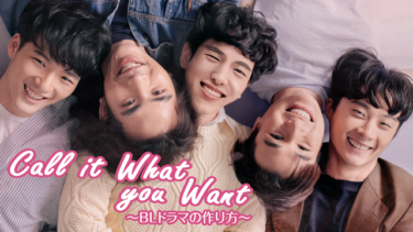 『Call It What You Want～BLドラマの作り方～』の動画を無料で見る裏ワザ（第1話～第6話(最終回)） タイム・ダーマワット・スンタナパン/ベンツ・パヌプン・フォンジョーン 再放送・見逃し配信【韓流・アジア ドラマフル視聴】