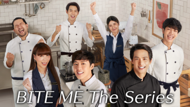 『BITE ME The Series』の動画を無料で見る裏ワザ（第1話～第2話(最終回)） ズン・キダカーン・チャットゲーオマニー/マーク・シワット・チャムローンクン 再放送・見逃し配信【韓流・アジア ドラマフル視聴】