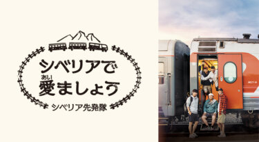 『シベリアで愛ましょう！～シベリア先発隊～』の動画を無料で見る裏ワザ（第1話～第9話(最終回)）イ・ソンギュン/キム・ナムギル 再放送・見逃し配信【韓流・アジア バラエティフル視聴】