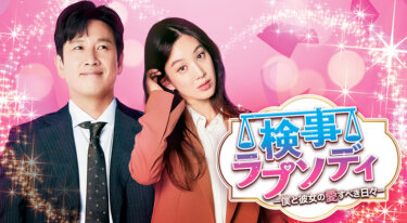 『検事ラプソディ～僕と彼女の愛すべき日々～』の動画を無料で見る裏ワザ（第1話～第32話(最終回)） イ・ソンギュン/チョン・リョウォン 再放送・見逃し配信【韓流・アジア ドラマフル視聴】