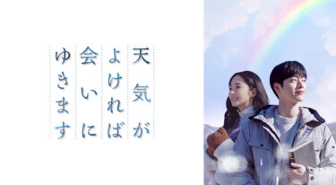 『天気がよければ会いにゆきます』の動画を無料で見る裏ワザ（第1話～第32話(最終回)） パク・ミニョン/ソ・ガンジュン 再放送・見逃し配信【韓流・アジア ドラマフル視聴】