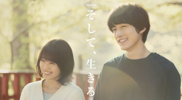 『そして、生きる』の動画を無料で見る裏ワザ（第1話～第6話(最終回)）有村架純/坂口健太郎 再放送・見逃し配信【ドラマフル視聴】