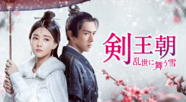 『剣王朝～乱世に舞う雪～』の動画を無料で見る裏ワザ（第1話～第34話(最終回)） リー・シエン/リー・イートン 再放送・見逃し配信【韓流・アジア ドラマフル視聴】