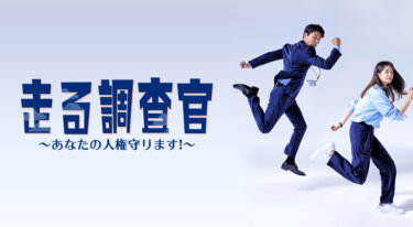 『走る調査官～あなたの人権守ります！～』の動画を無料で見る裏ワザ（第1話～第14話(最終回)） イ・ヨウォン/チェ・グィファ 再放送・見逃し配信【韓流・アジア ドラマフル視聴】