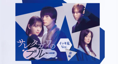 『サレタガワのブルー イッキ見ver． 前後編』の動画を無料で見る裏ワザ 犬飼貴丈/堀未央奈 再放送・見逃し配信【ドラマフル視聴】