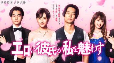 『エロい彼氏が私を魅わす』の動画を無料で見る裏ワザ（第1話～）松井愛莉/笠松将 再放送・見逃し配信【ドラマフル視聴】