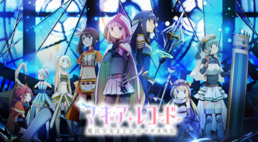 『マギアレコード 魔法少女まどか☆マギカ外伝』の動画を無料で見る裏ワザ（第1話～第13話(最終回) 続編）麻倉もも/雨宮天 再放送・見逃し配信【アニメフル視聴】