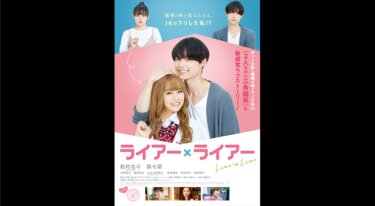 『ライアー×ライアー』を無料動画で見る裏ワザ（続編・ドラマ版） 松村北斗/森七菜 地上波テレビ放送は？【映画フル視聴】