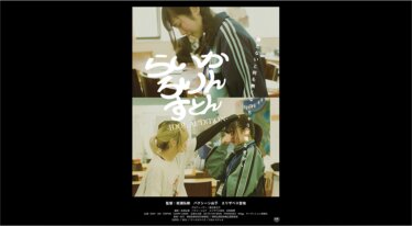 『らいか ろりん すとん IDOL AUDiTiON』を無料動画で見る裏ワザ（続編・ドラマ版） BiSH/CARRY LOOSE 地上波テレビ放送は？【映画フル視聴】