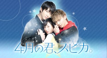 『4月の君、スピカ。』を無料動画で見る裏ワザ（続編・ドラマ版） 福原遥/佐藤大樹 地上波テレビ放送は？【映画フル視聴】