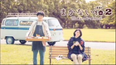まかない荘2 の動画を無料で見る裏ワザ（1話~10話 最終回）三吉彩花/古舘佑太郎 再放送・見逃し配信【ドラマフル視聴】