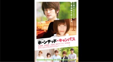 『ホーンテッド・キャンパス』を無料動画で見る裏ワザ（続編・ドラマ版） 中山優馬/島崎遥香 地上波テレビ放送は？【映画フル視聴】