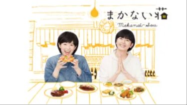 まかない荘 の動画を無料で見る裏ワザ（1話~10話 最終回 続編）清野菜名/菊池亜希子 再放送・見逃し配信【ドラマフル視聴】