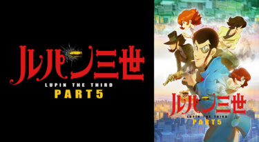 『ルパン三世 PART5』の動画を無料で見る裏ワザ（第1話～第24話(最終回) 関連作品）栗田貫一/山寺宏一 再放送・見逃し配信【アニメフル視聴】