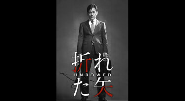 『折れた矢』を無料動画で見る裏ワザ アン・ソンギ/パク・ウォンサン 地上波テレビ放送は？【韓流・アジア 映画フル視聴】