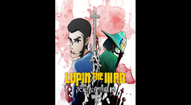 『LUPIN THE IIIRD 次元大介の墓標』の動画を無料で見る裏ワザ（前編 後篇 関連作品）栗田貫一/沢城みゆき 再放送・見逃し配信【アニメフル視聴】