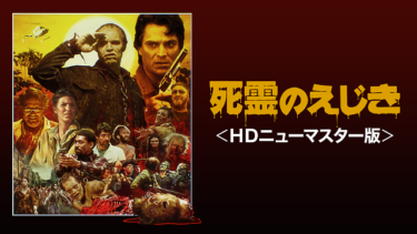 『死霊のえじき ＜ＨＤニューマスター版＞』を無料動画で見る裏ワザ ロリ・カーディル/テリー・アレクサンダー 地上波テレビ放送は？【映画フル視聴】